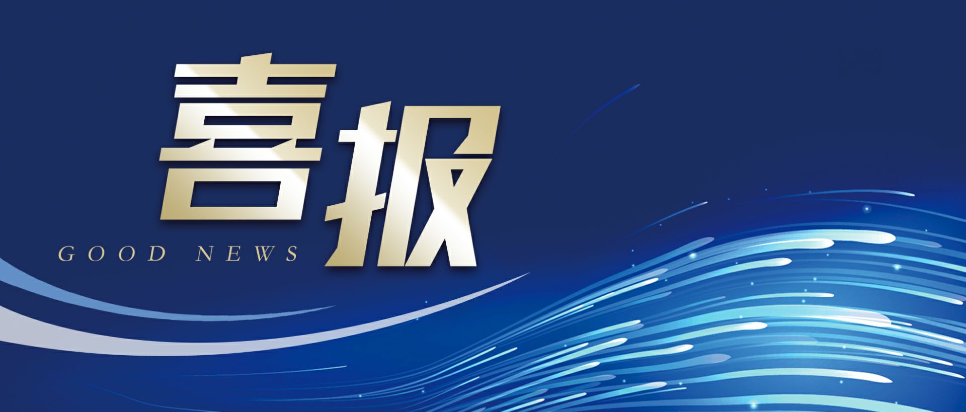 新半岛官方网站_半岛(中国)作为轻工业唯一代表获选“福建省工业龙头企业”